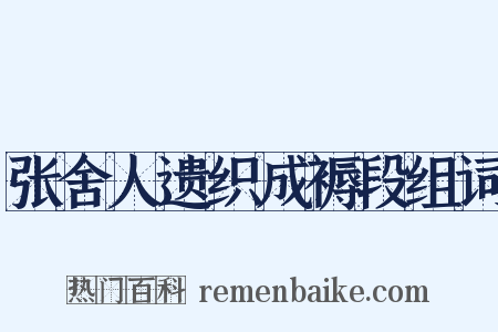 张舍人遗织成褥段组词是什么意思的图片